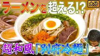 【極上喉ごし】ラーメン店の大定番!? 超弾力麺×和風だし「別府冷麺」【2023年8月24日 放送】