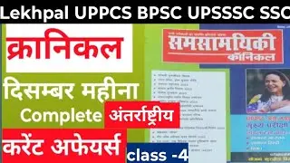 CURRENT AFFAIRS. Class -4 क्रॉनिकल दिसम्बर महीना। लेखपाल भर्ती और सभी एग्जाम के लिए।