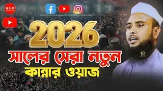 H Sanam Media is live Anamul hapue waz 2026
