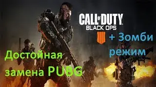 (16+) Call of Duty&reg; - Black Ops 4:  Digital Deluxe Enhanced. Он реально заменит PUBG ?