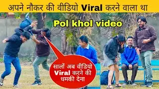 नौकर के पैसे खा गए | Sonu Choudhary 