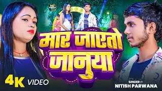 #video - मार जाएतो जानुया | #Nitish Parwana दर्द भरा सोंग | Mar Jayto Januya | #Maghi Song Sad 2026
