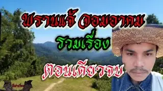 ตลุยไพรบ้านเขาแหลม  #ตอนเดียวจบ _ พรานแจ้ จอมอาคม | @chaimongkol.