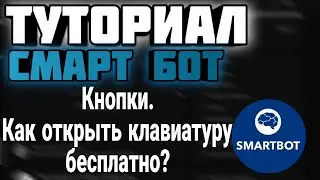 Туториал | Кнопки. Как открыть клавиатуру на бесплатном тарифе | Smart Bot | 3#