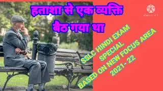SSLC HINDI EXAM SPECIAL#FOCUS AREA 2021-22#HATHAASHA SE EK VYAKTI BAIT GAYA THA