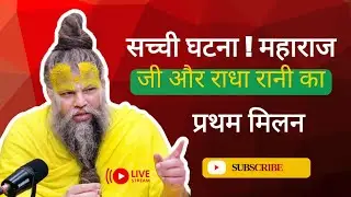 सच्ची घटना ! महाराज जी और राधा रानी का प्रथम मिलन 🥹 | Premanand Ji Maharaj | Bhajan Marg*Sadhan Path