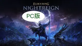 #103 PC版【エルデンリングナイトレイン】深き夜、まったり【ELDENRINGNIGHTREIGN】