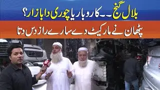 Truth Behind Bilal Ganj Auto Parts - Pathan Reveals All the Market Secrets - Punjab Alert - Sun News