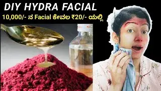 DIY HYDRA FACIAL | ಕೇವಲ ಒಂದು ಬಾರಿ Use ಮಾಡಿ, ಪಾರ್ಲರ್ ಫೇಶಿಯಲ್ ಗಿಂತಲೂ 20 ಪಟ್ಟು ಜಾಸ್ತಿ ಗ್ಲೋ |