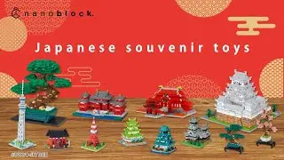 【ナノブロック】大人が楽しむ小さな 