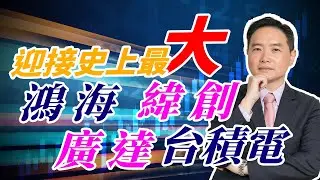 迎接史上最大：鴻海、緯創、廣達、台積電