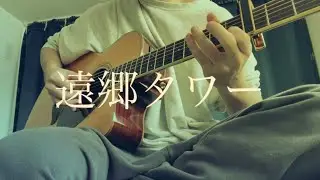 遠郷タワー　MOROHA