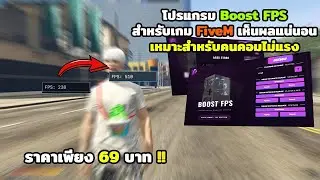 💥'แจกโปรแกรม BOOTFPS FiveM