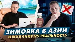Как уехать зимовать в Азию: полный гайд для IT-специалистов