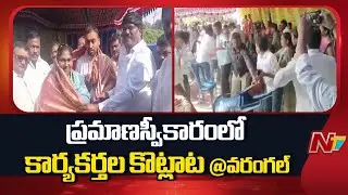 Warangal: Congress, BRS Workers Clash in Sarpanch, Ward Members Oath Ceremony At Chennaraopet | NTV