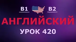 Английский за 10 минут в день! Урок № 420 Уровень B1–B2