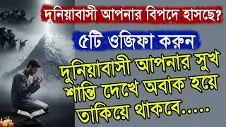 দুনিয়াবাসী আপনার বিপদে হাসছে? ৫টি শক্তিশালী আমল পাহাড় সমান বিপদও ধুলোর মতো উড়ে যাবে।