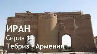 Иран. Автопутешествие. Серия 14. Тебриз - граница Армении.