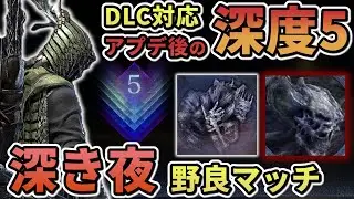 【ナイトレイン】#56 [65連勝~]DLCアプデ後の深度5野良マッチ 鉄の目メイン 深き夜【ELDEN RING NIGHT REIGN/The Forsaken Hollows】