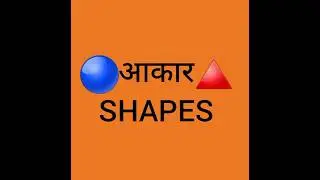 SHAPES NAME आकार।खेलो पढ़ो और सीखो।EARLY CHILD CARE EDUCATION