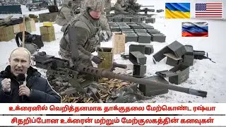 வெறியாட்டம் ஆடி இருக்கும் ரஷ்யா | Russia vs Ukraine | latest news | world news | karankatrix | 2023