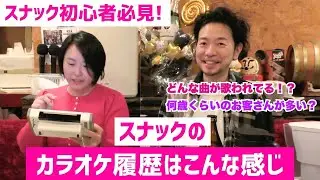 【スナック初心者必見！】ママに聞いてみた！？スナックでカラオケってどんなのが歌われてるの？