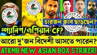 📌ATKMB New Box Striker News🔥Asian or Spanish?🤯Tiri,McHugh,Amrinder Leaving?🤔