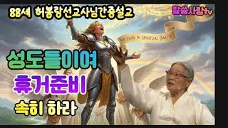 허봉랑선교사님 외치시는 광야의 소리ㅡ재림 준비 휴거준비 속히하라