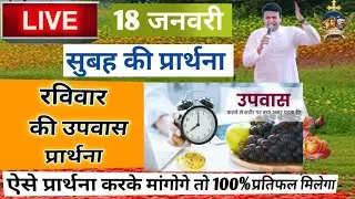 सुबह की प्रार्थना | Morning Prayer | आज सुबह की शक्तिशाली प्रार्थना | By Pastor Ankur Narula