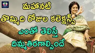 Mahanati 9 Days Box Office Collections | Keerthy Suresh | Samantha | Vijay Deverakonda | Nag Ashwin