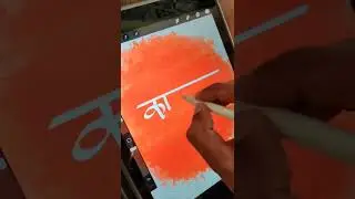 Procreate Calligraphy | Digital | #shorts #calligraphy #shortsvideo #shortsfeed #marathi