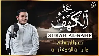 سورة الكهف ( كاملة ) القارئ علاء عقل | Surah Alkahf ( Full ) By Alaa Aql