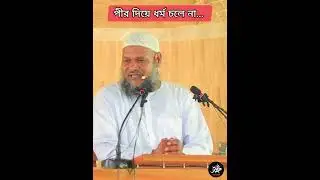 পীর দিয়ে ধর্ম চলে না... #abdullah #islamictv21 #আব্দুররাজ্জাক #abdullahbinabdurrazzak