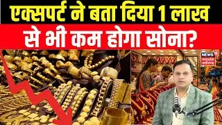 Union Budget 2026: बजट के बाद अब गोल्ड में इन्वेस्ट करने का सही मौका? Gold Silver Price Today | N18P