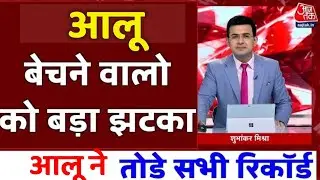 13 January 2026 Aloo Bhav Farrukhabad Mandi | aalu bhav todayAalu What is the rate of potatoes to...