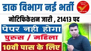Post Office GDS New Vacancy 2025 || Gramin Dak Seva India Post Full Ditails 21413 Post ||