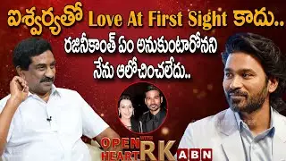 ఐశ్వర్యతో Love at first sight కాదు..రజినీకాంత్ ఏం అనుకుంటారోనని  నేను ఆలోచించలేదు || Dhanush OHRK