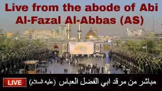 Live From Shrine of Abi Al Fazal Al Abbas (AS) | مباشر من مرقد ابي الفضل العباس (عليه السلام)
