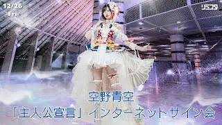 【12/26】空野青空「主人公宣言」インターネットサイン会