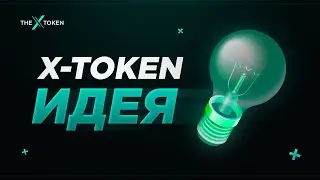 Идея, планы и перспективы проекта X-Token Заработать в интернете