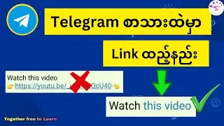 How to create link in text message | Telegram စာသားထဲမှာ Link ထည့်နည်း| How to add hyperlink to text