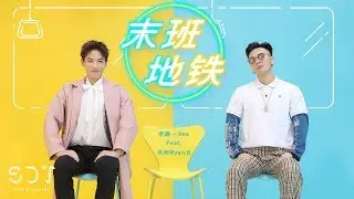Rex 李鑫一 《末班地铁》MV
