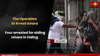 Операция по аресту Ишары: четверо арестованы за помощь Ишаре в укрытии