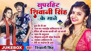 #Shivani Singh Hit Song 2026 | शिवानी सिंह के हिट भोजपुरी Song | New Bhojpuri Song 2026
