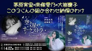 空と星のオーケストラ開催の伏線を話していた【茅原実里/切り抜き】みのりんただのテスト配信11
