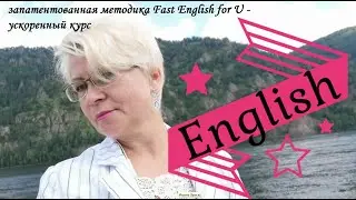Fast English For U- запатентованная методика- 5 часов и вы говорите на английском.