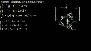 電路學【例題】01克希荷夫定律－複雜電路 （選修物理Ⅴ）