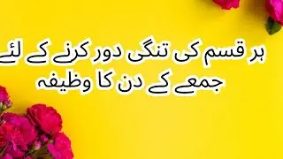 جمعے کے دن کا خاص وظیفہ #livechitchat  #live #livestreaming.
