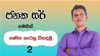 ශිෂ්&zwj;යත්ව ගණිත ගැටලු 2 - janaka sir