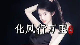 洋澜一 - 化风行万里 Yang Lan Yi - Hua Feng Xing Wan Li『就一句对不起 结束当初的约定，你转身离开得毫不犹豫，被遗忘的曾经 又泛起了涟漪』『动态歌词MV』【完整版】